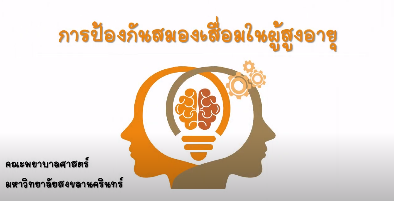 การดูแลภาวะสมองเสื่อมในผู้สูงอายุ Dementia